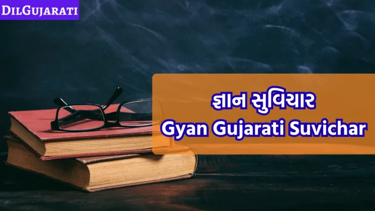 Gyan Gujarati Suvichar