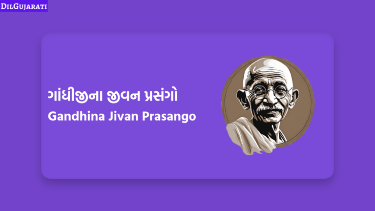 ગાંધીજીના જીવન પ્રસંગો
