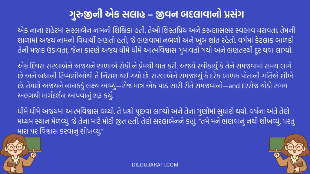 ગુરુજીની એક સલાહ – જીવન બદલાવાનો પ્રસંગ