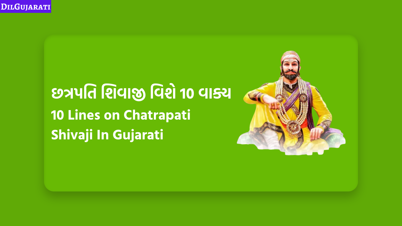 છત્રપતિ શિવાજી વિશે 10 વાક્ય