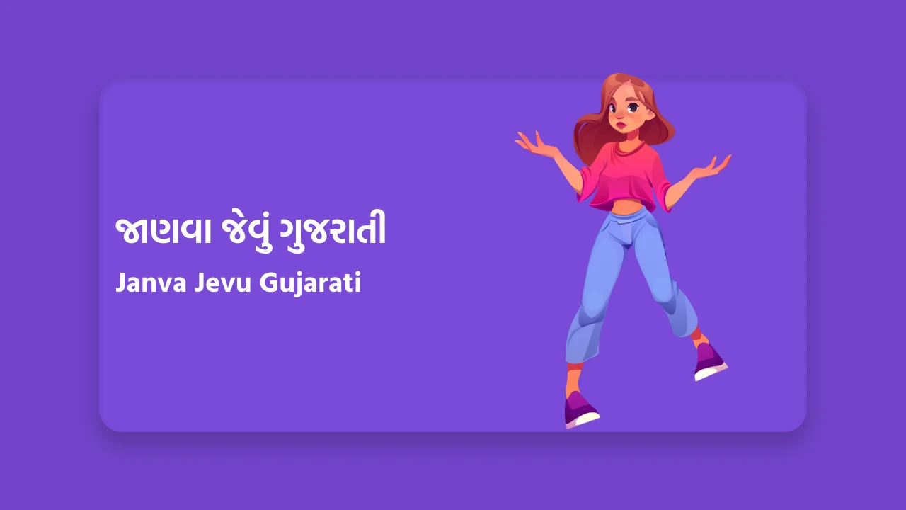 Janva Jevu Gujarati