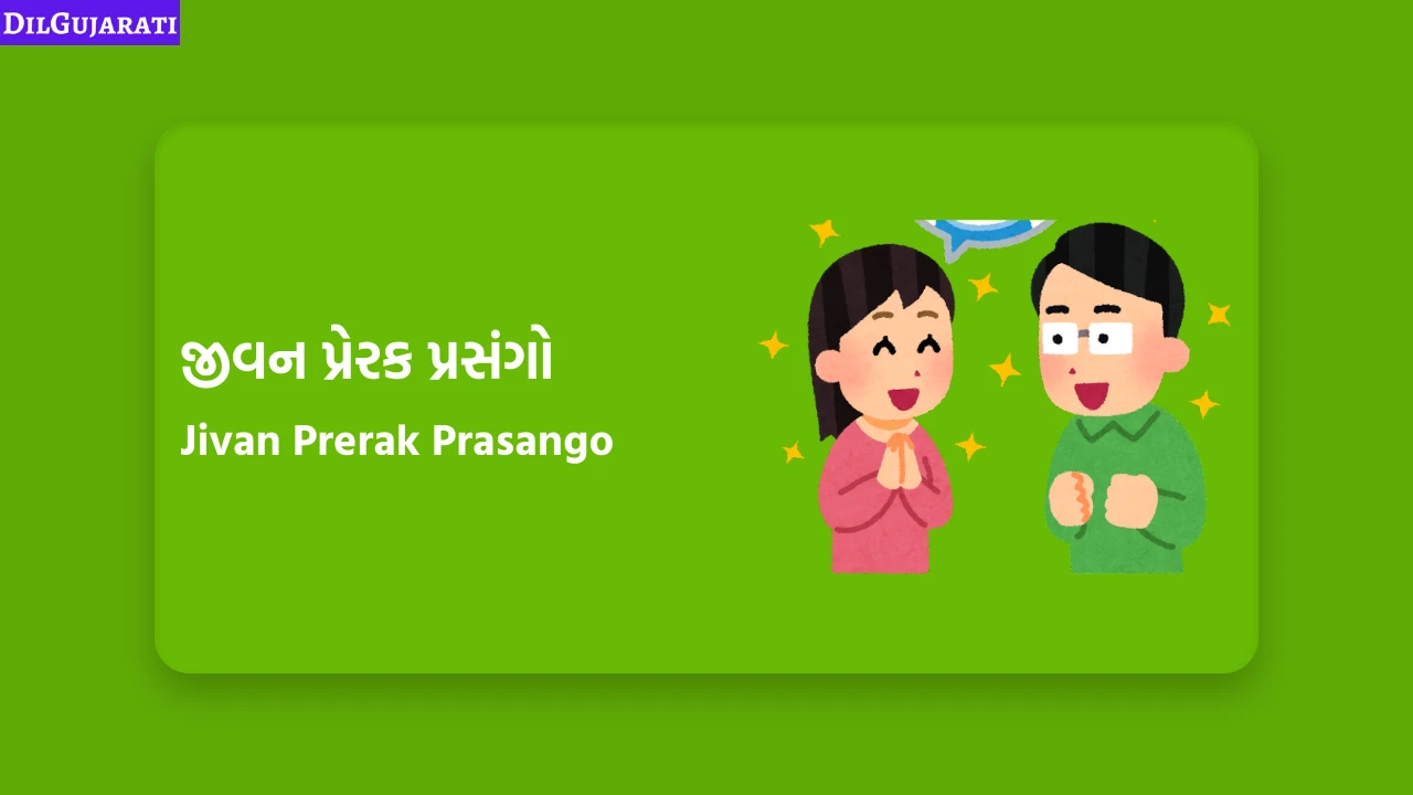 જીવન પ્રેરક પ્રસંગો