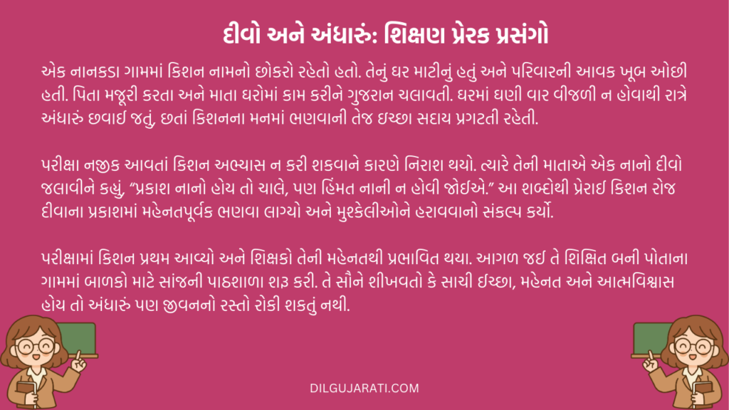 દીવો અને અંધારું: શિક્ષણ પ્રેરક પ્રસંગો