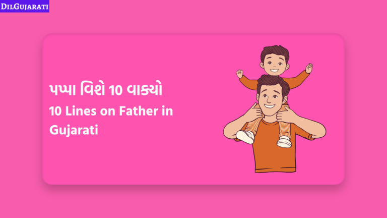પપ્પા વિશે 10 વાક્યો