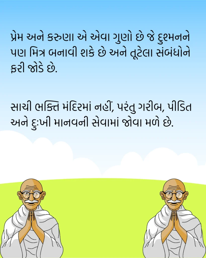 મહાત્મા ગાંધી ના વિચારો