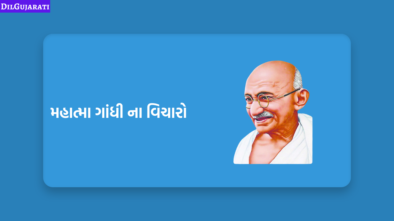 મહાત્મા ગાંધી ના વિચારો