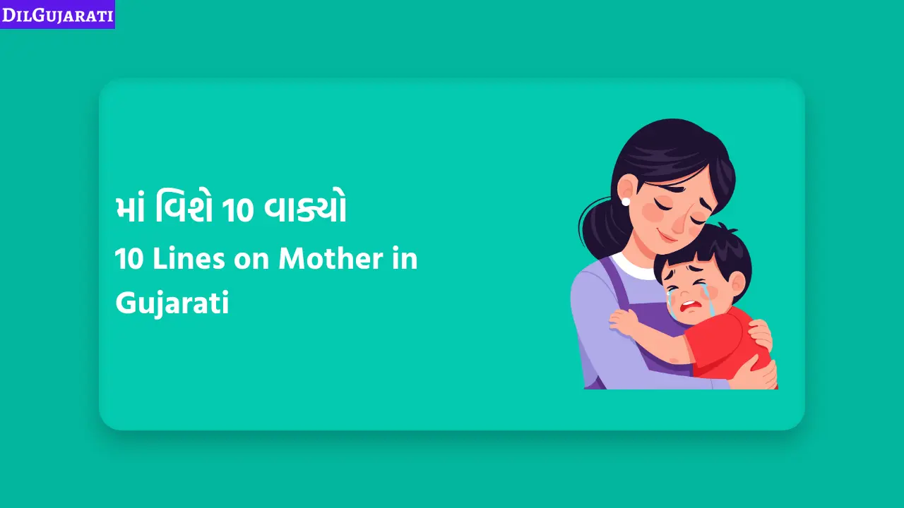 10 Lines on Mother in Gujarati