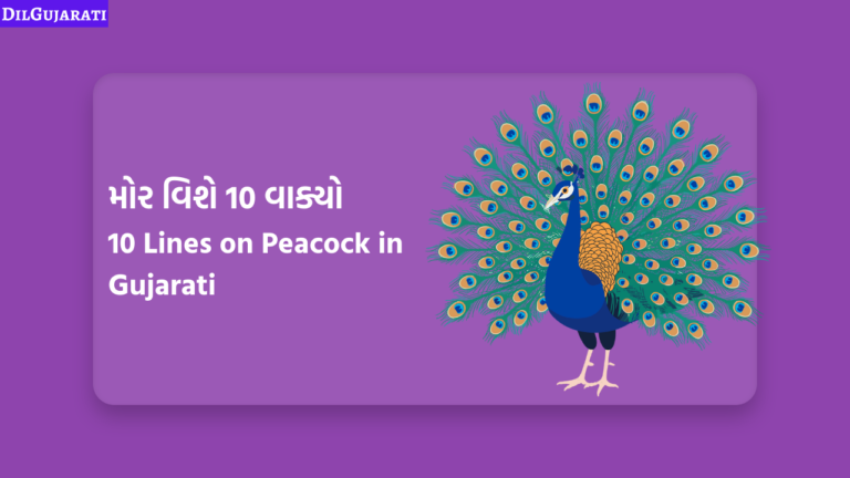 10 Lines on Peacock in Gujarati