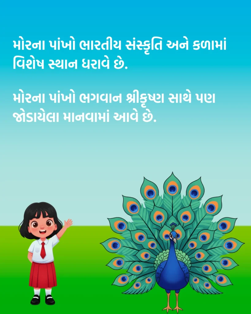 મોર વિશે 10 વાક્યો
