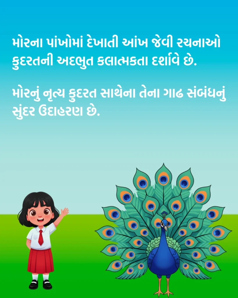 10 Lines on Peacock in Gujarati