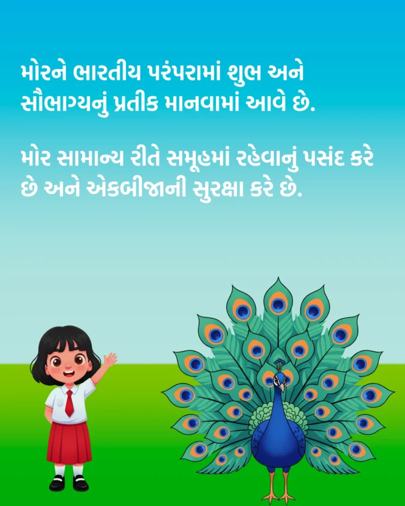 10 Lines on Peacock in Gujarati