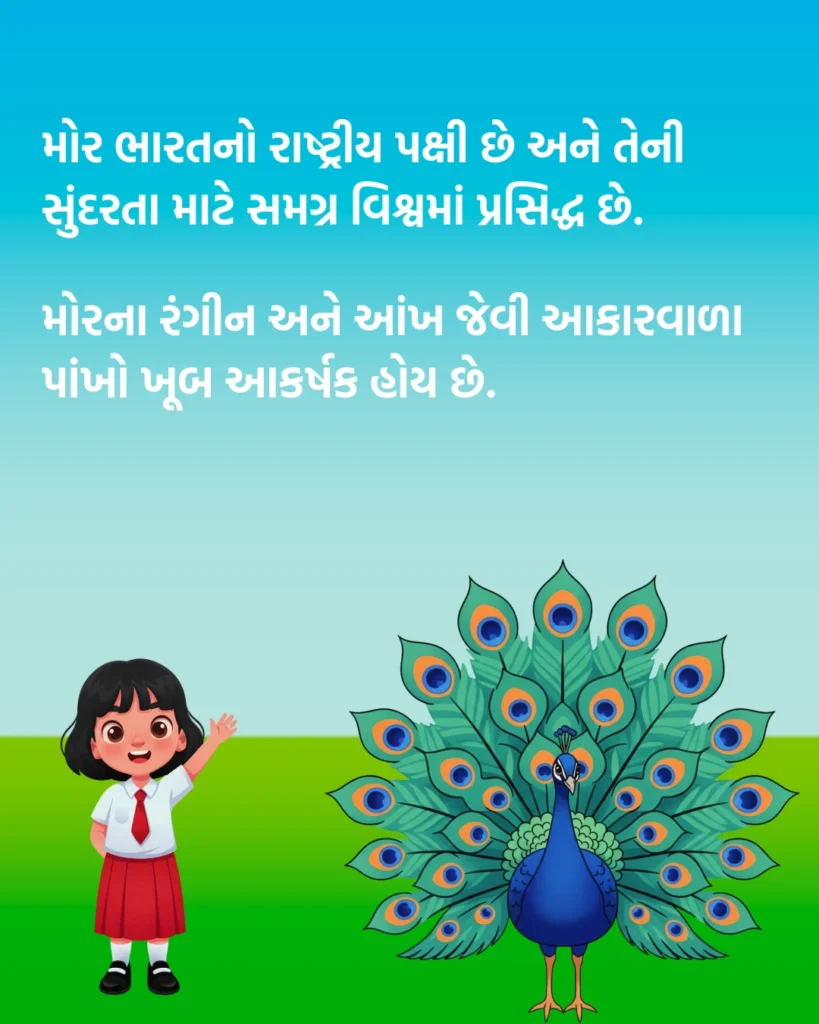મોર વિશે 10 વાક્યો