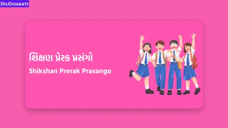 શિક્ષણ પ્રેરક પ્રસંગો