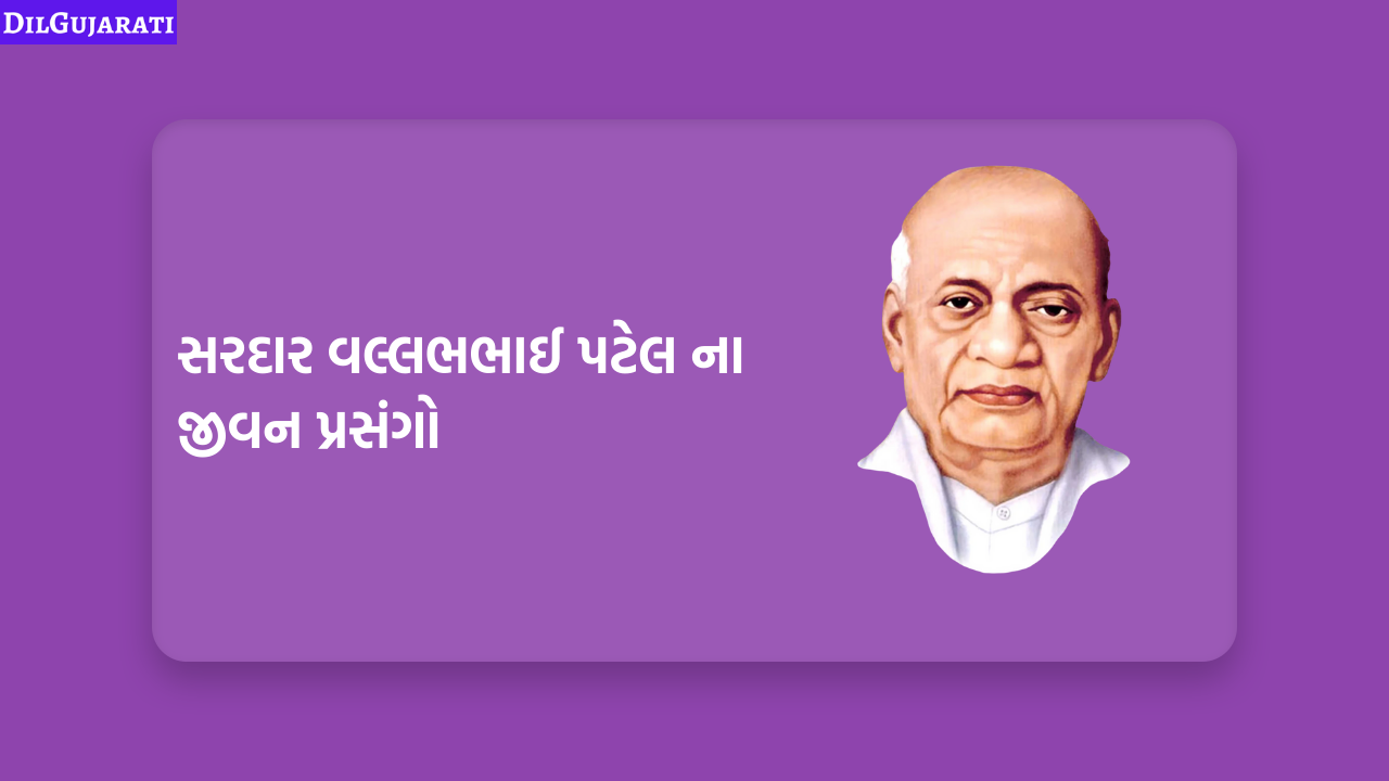 સરદાર વલ્લભભાઈ પટેલ ના જીવન પ્રસંગો