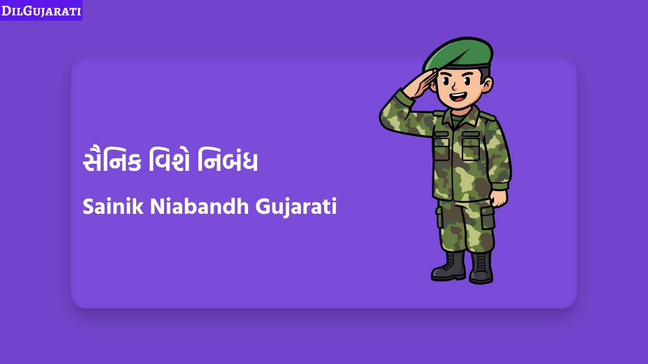 સૈનિક વિશે નિબંધ