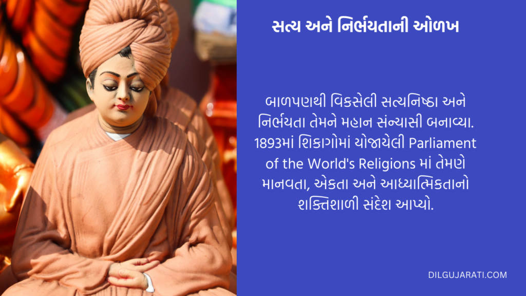 સત્ય અને નિર્ભયતાની ઓળખ