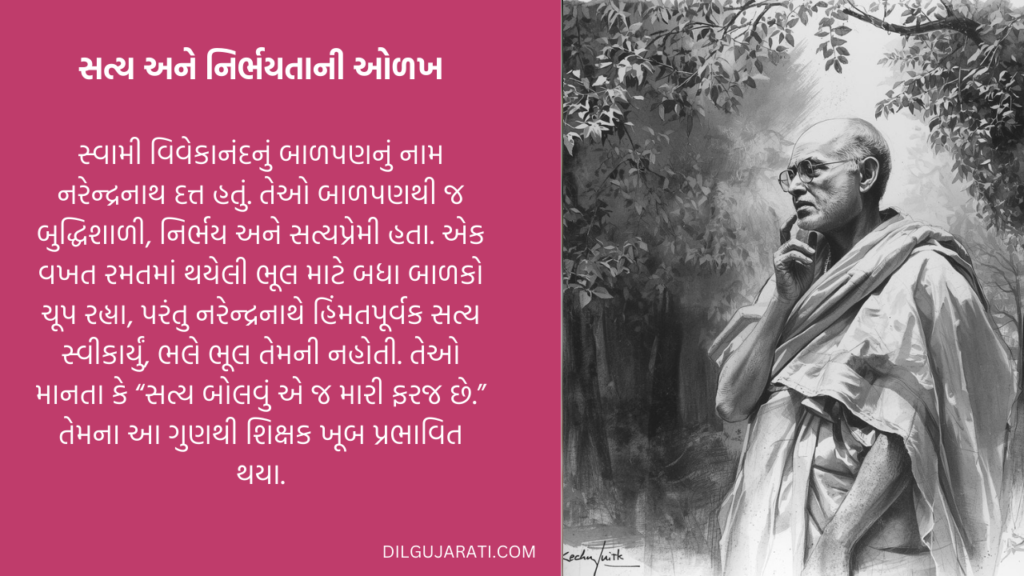 સ્વામી વિવેકાનંદના બાળપણના ત્રણ પ્રસંગો