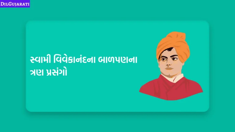 સ્વામી વિવેકાનંદના બાળપણના ત્રણ પ્રસંગો
