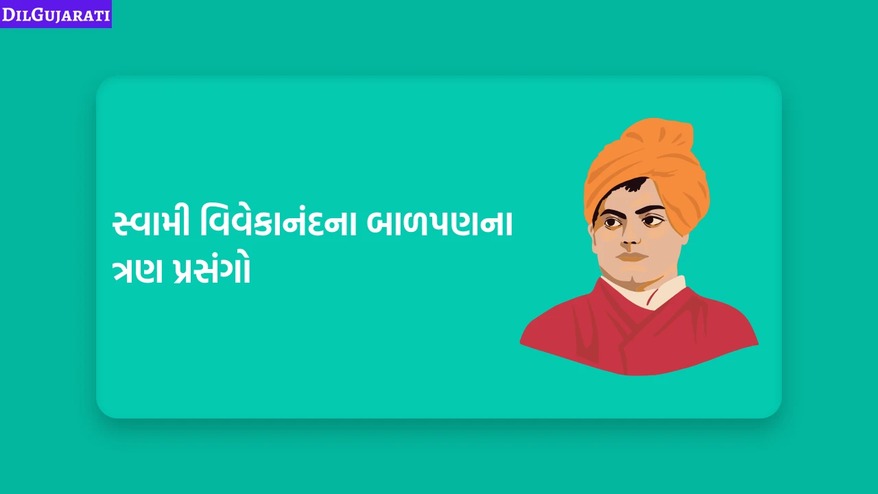 સ્વામી વિવેકાનંદના બાળપણના ત્રણ પ્રસંગો