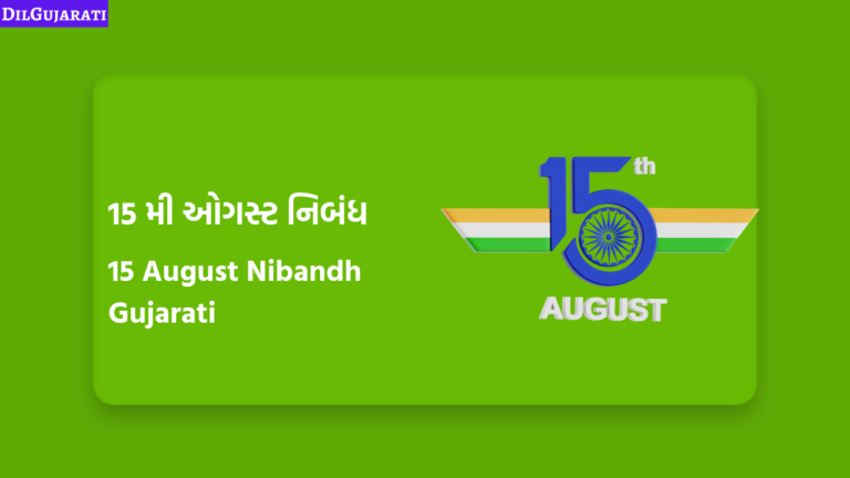 15 મી ઓગસ્ટ વિશે નિબંધ