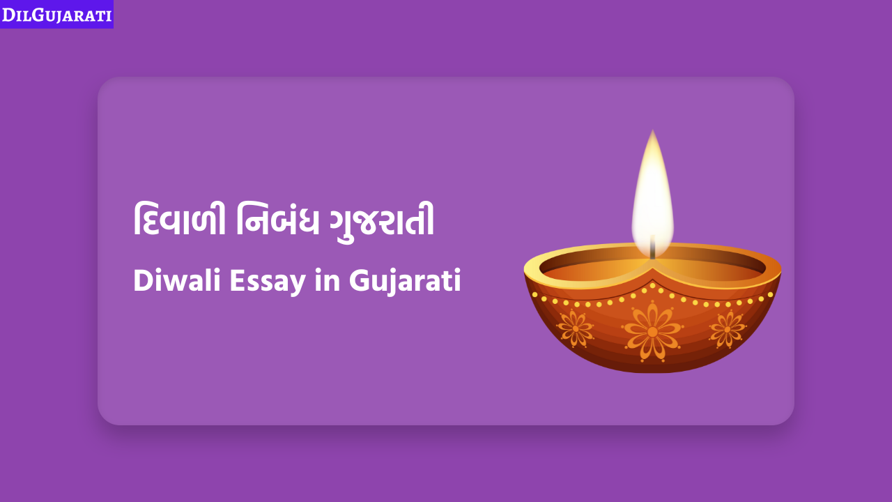 Diwali Essay in Gujarati