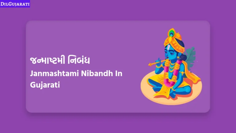 Janmashtami Nibandh In Gujarati