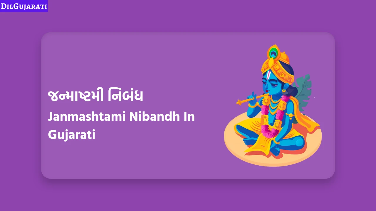 Janmashtami Nibandh In Gujarati