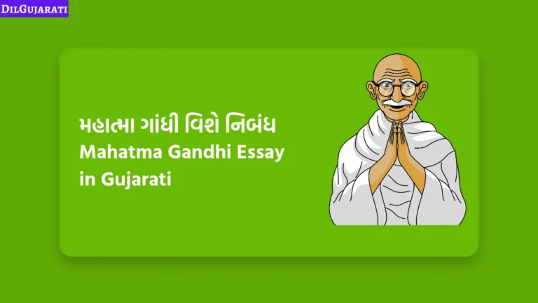 Mahatma Gandhi Essay in Gujarati