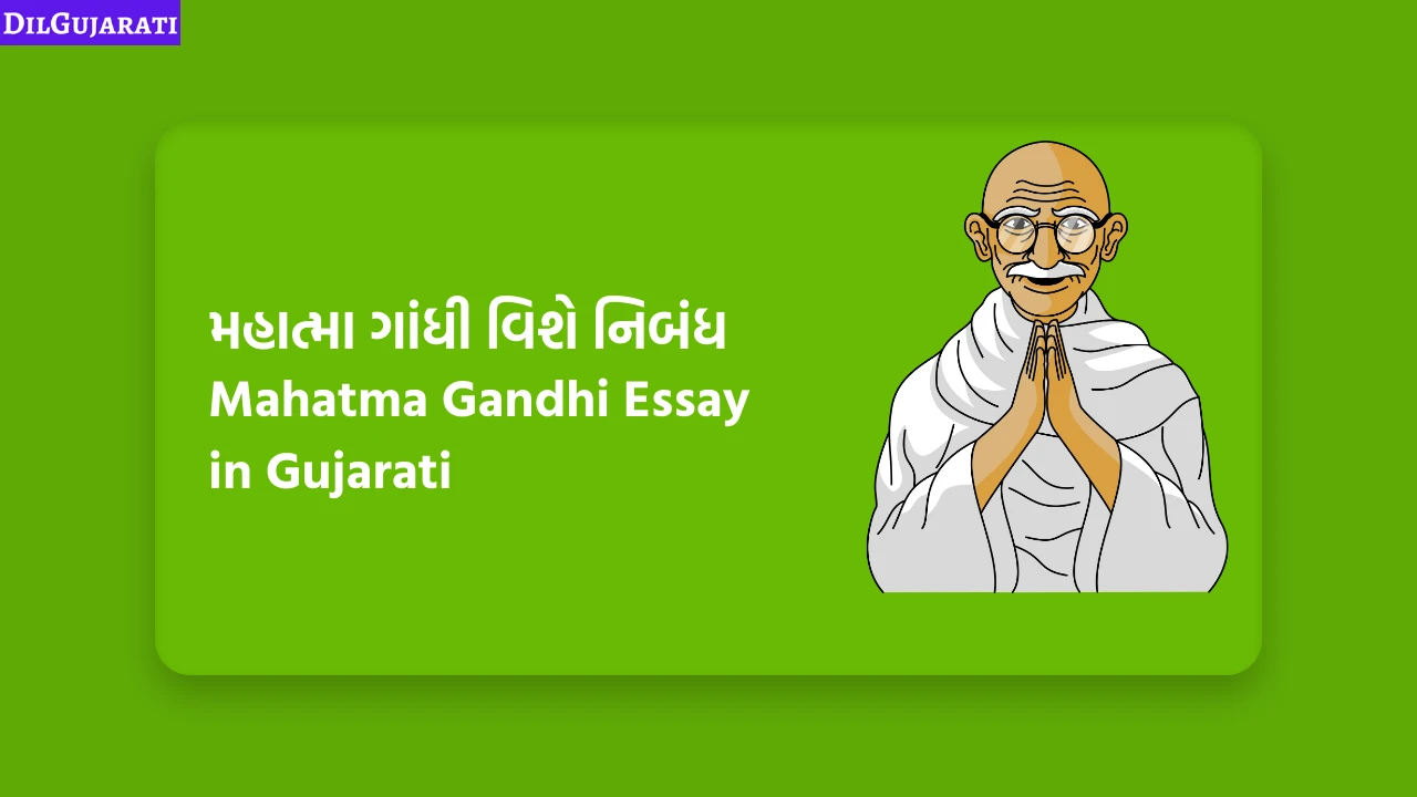 Mahatma Gandhi Essay in Gujarati