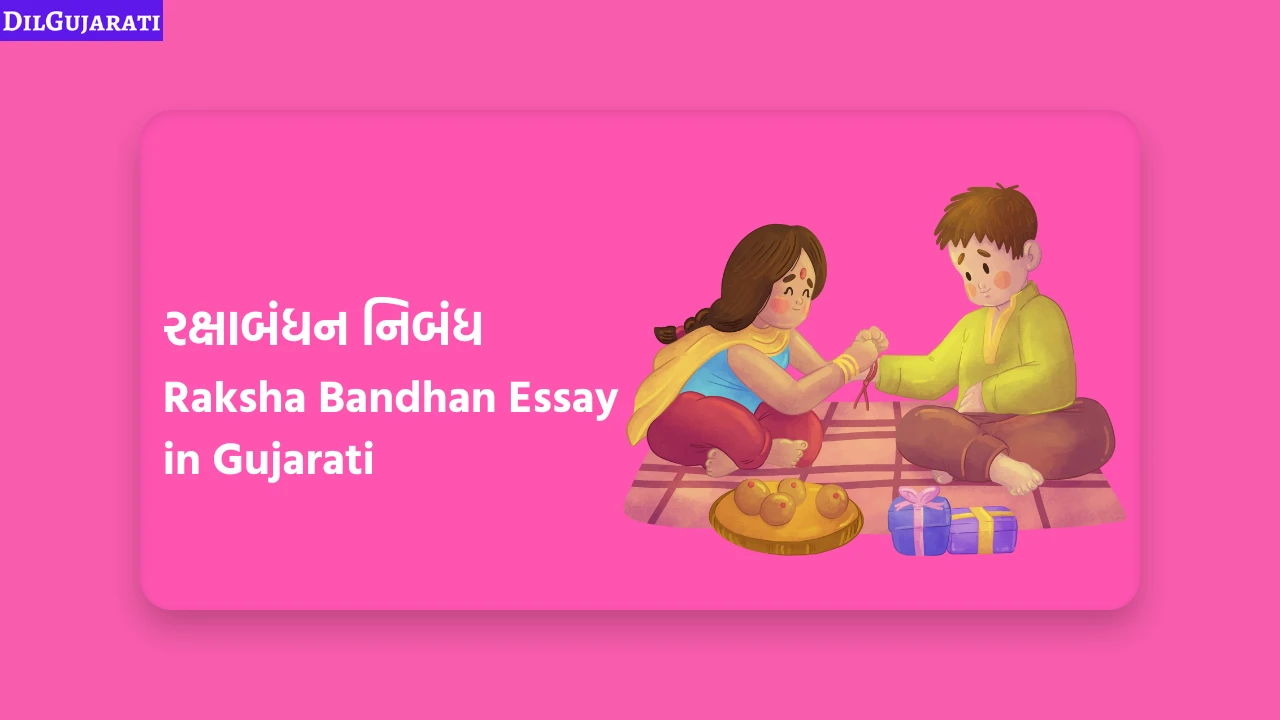 Raksha Bandhan Essay in Gujarati