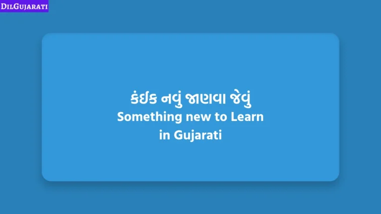 કંઈક નવું જાણવા જેવું