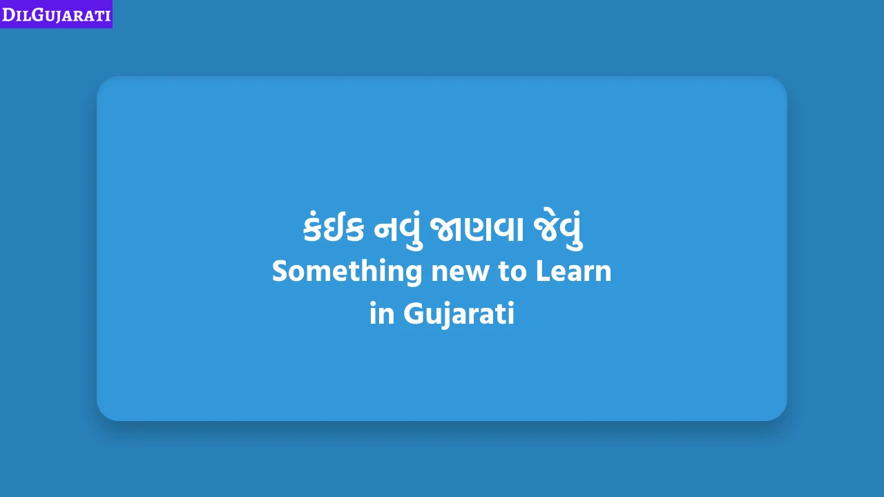 કંઈક નવું જાણવા જેવું