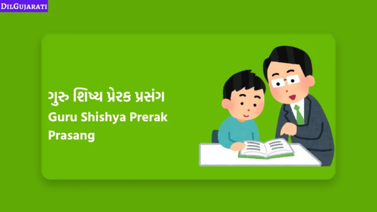 ગુરુ શિષ્ય પ્રેરક પ્રસંગ