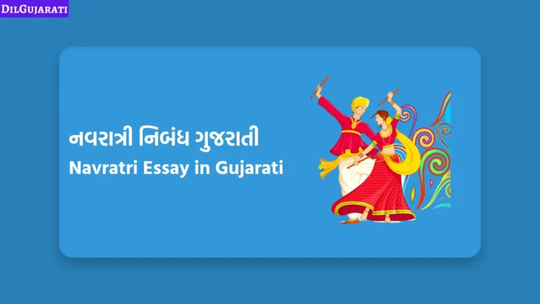 Navratri Essay in Gujarati