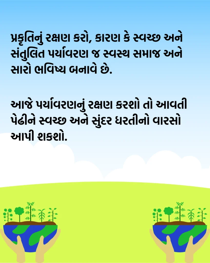 પર્યાવરણ બચાવો સૂત્રો