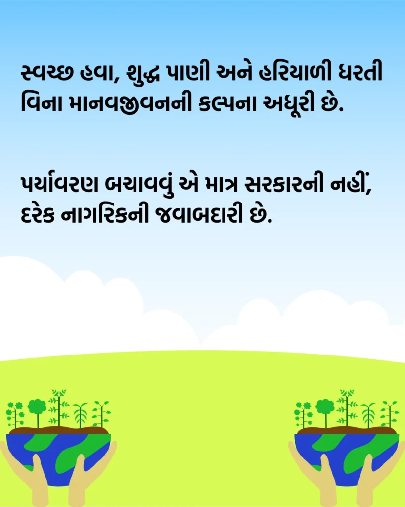 પર્યાવરણ બચાવો સૂત્રો