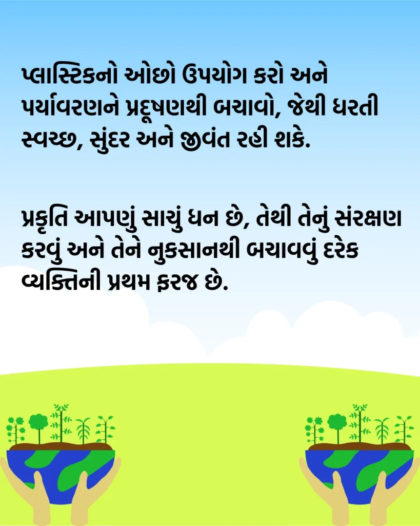 પર્યાવરણ બચાવો સૂત્રો