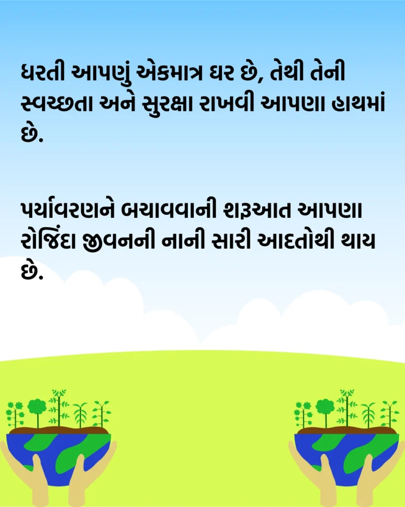 પર્યાવરણ બચાવો સૂત્રો