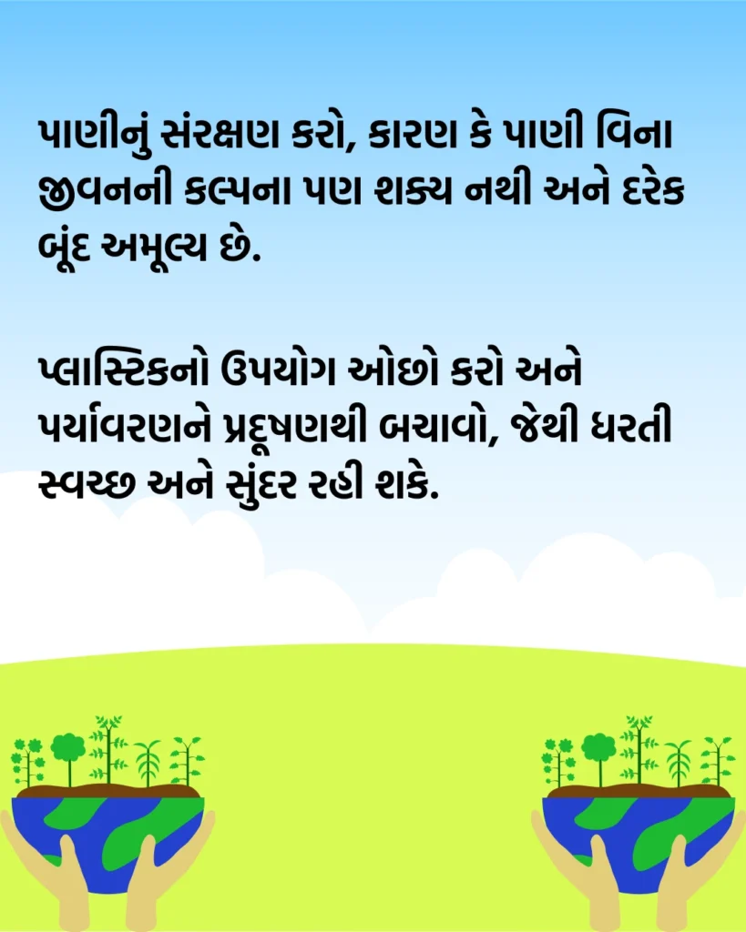પર્યાવરણ બચાવો સૂત્રો