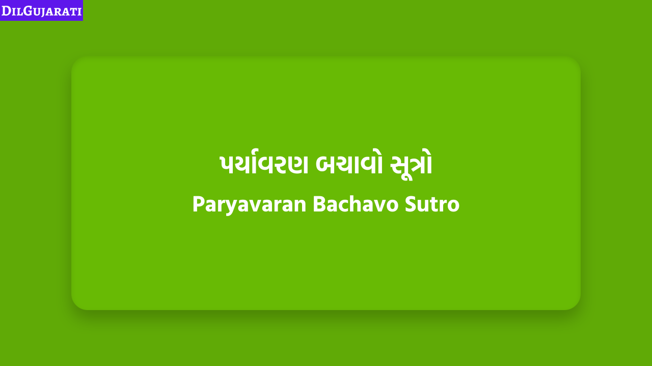 પર્યાવરણ બચાવો સૂત્રો