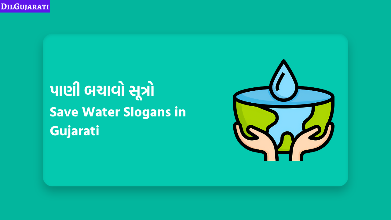 પાણી બચાવો સૂત્રો
