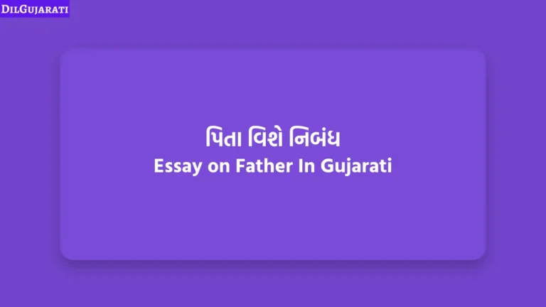 પિતા વિશે નિબંધ