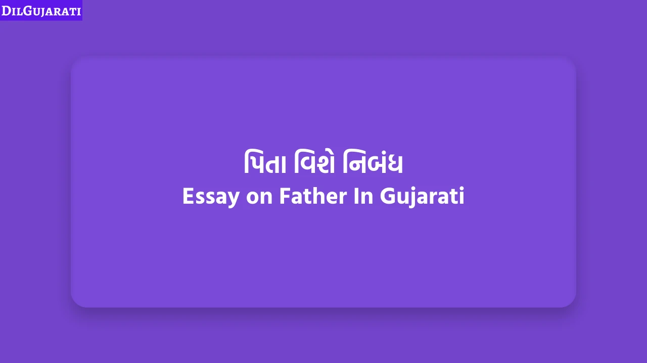 પિતા વિશે નિબંધ