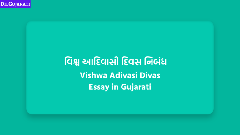વિશ્વ આદિવાસી દિવસ નિબંધ