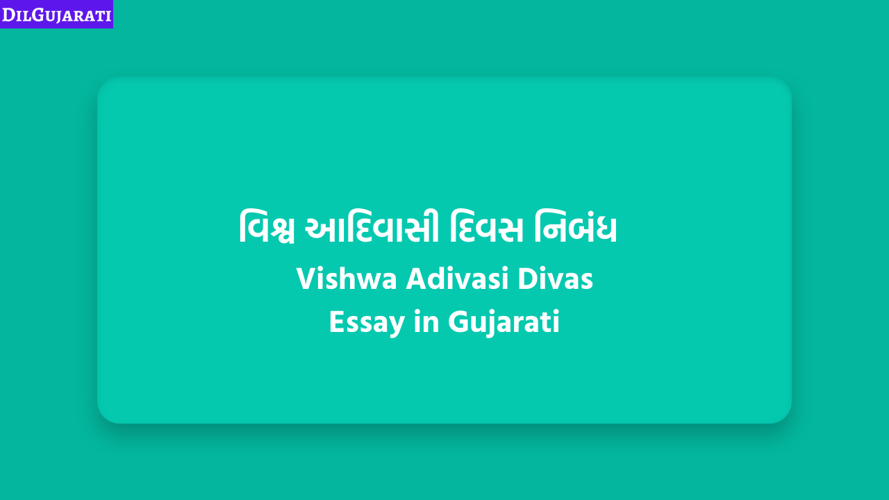 વિશ્વ આદિવાસી દિવસ નિબંધ