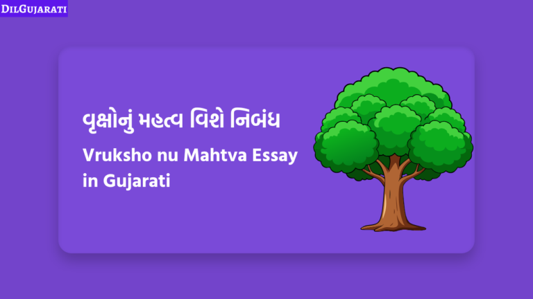 વૃક્ષોનું મહત્વ વિશે નિબંધ