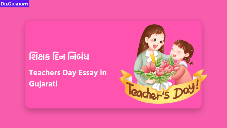શિક્ષક દિન નિબંધ