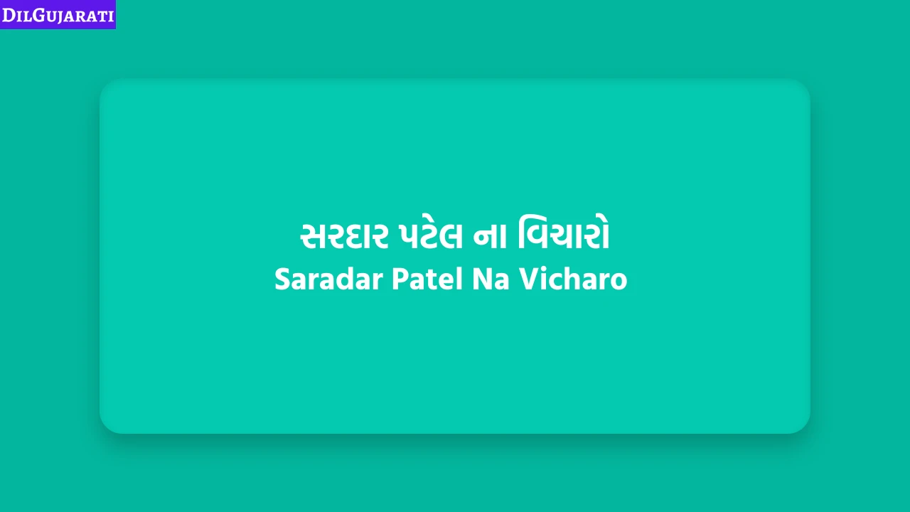 સરદાર પટેલ ના વિચારો