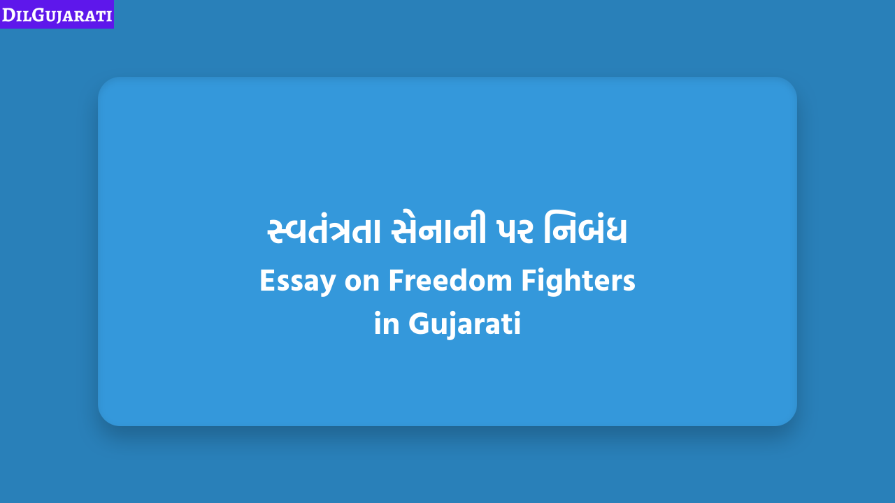 સ્વતંત્રતા સેનાની પર નિબંધ