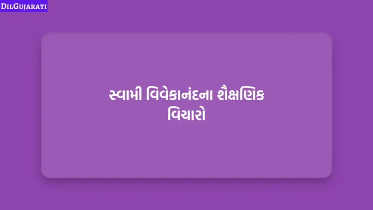 સ્વામી વિવેકાનંદના શૈક્ષણિક વિચારો